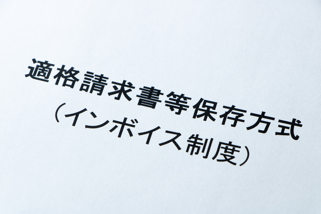 インボイス制度とは？ルールや変更になる点をわかりやすく解説
