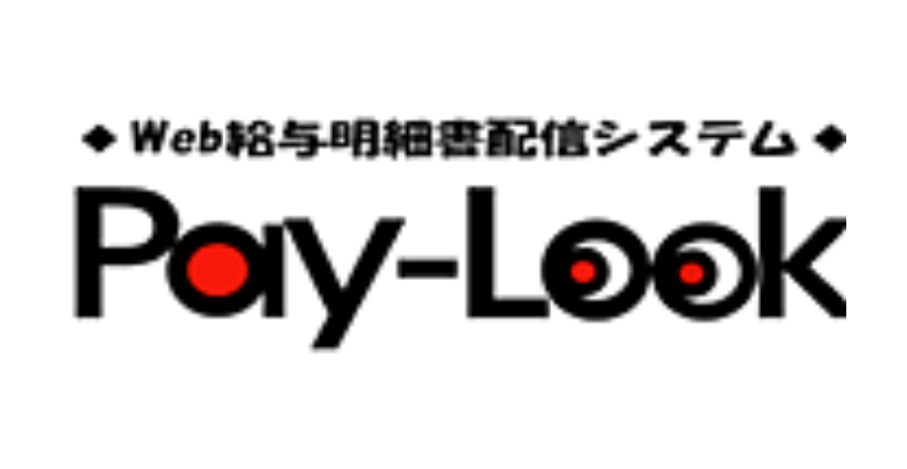 web給与明細配信サービスPay-Look