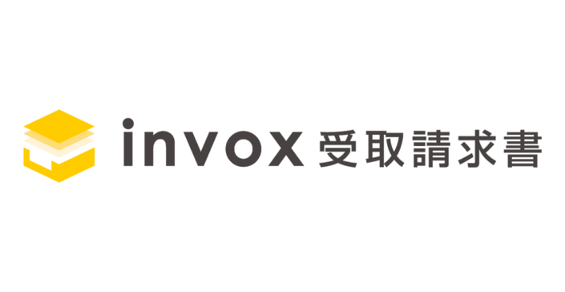 invox受取請求書