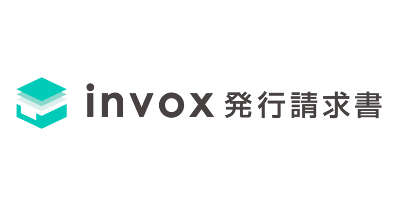 invox発行請求書