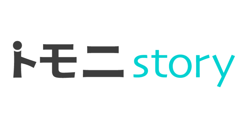 トモニstory