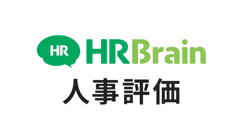 人事評価