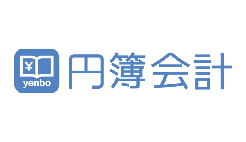 【円簿PRO】会計