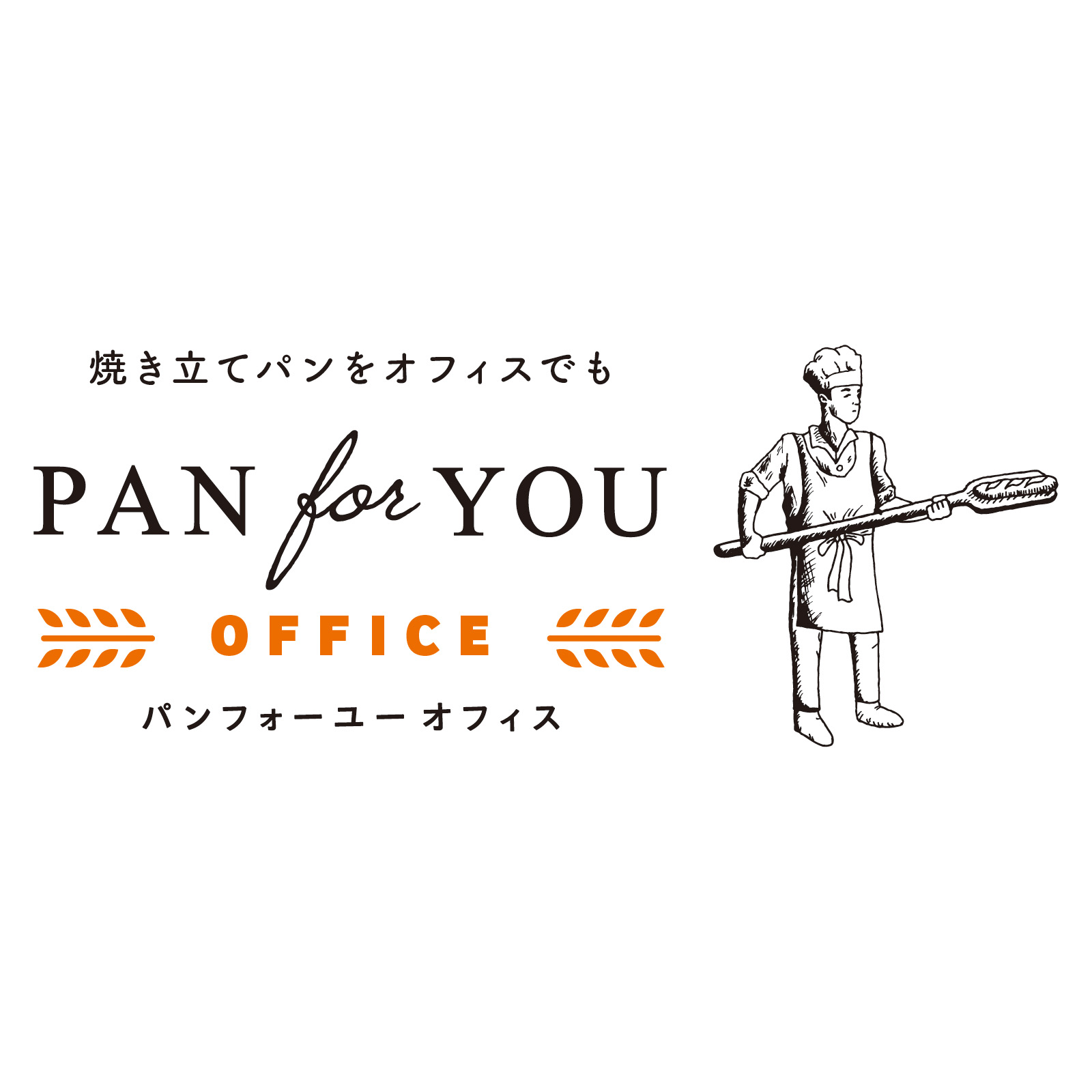 PAN for YOU OFFICE（パンフォーユーオフィス）